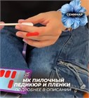 Семинар «Пилочный педикюр и Плёнки»