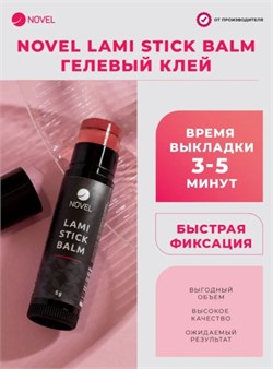 Клей в стике Novel Lami Stick Balm 4603766481753