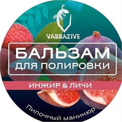 VABRAZIVE Бальзам для полировки ИНЖИР & ЛИЧИ 2000000042923