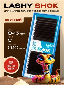 Ресницы темно-коричневые LASHY Shok - 20 линий - MIX (C 0.10 8-15мм) 8933720143998