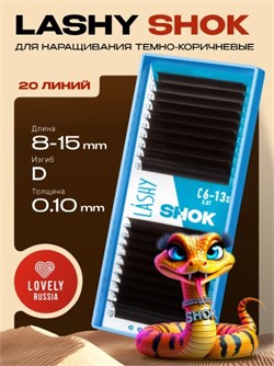 Ресницы темно-коричневые LASHY Shok - 20 линий - MIX (D 0.10 8-15мм) 8933720144032