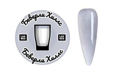 Акригель Lakres Беверли Хиллс 15 гр 2068239033228