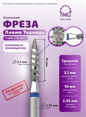Фреза алмазная пламя торнадо 021  КМИЗ 118195 синие 2000000014807