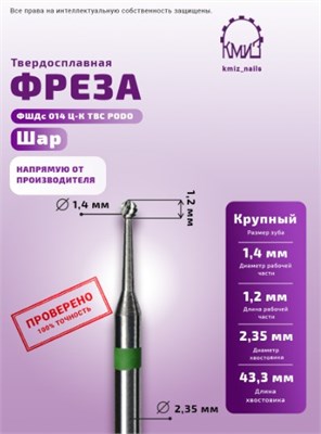Фреза ТВС шар крупная Podo 118234 КМИЗ 2000000056982