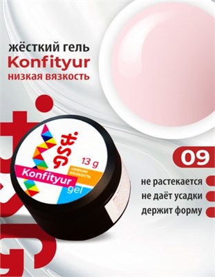 Жёсткий гель для наращивания Confiture №09 НИЗКАЯ ВЯЗКОСТЬ - Прозрачно-розовый жемчуг (13 г) 2000000027548