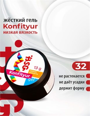 Жёсткий гель для наращивания Confiture №32 НИЗКАЯ ВЯЗКОСТЬ - Белый (13 г) 2000000027678