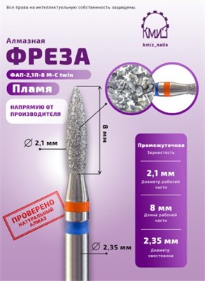 Фреза алмазная ФАП-2,1П-8 М-С twin 118528 КМИЗ 2000000058467