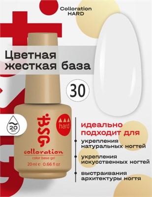 Цветная жесткая база Colloration Hard №30 - Плотный молочно-розовый  (20 мл) 2602860003740