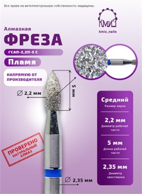 Фреза алмазная пламя 244022 синяя КМИЗ 118193 2000000039725