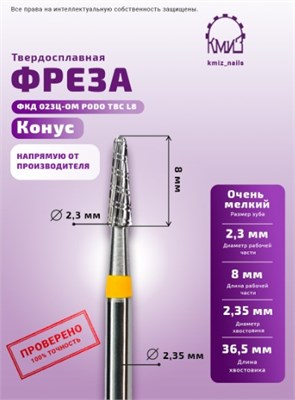 Фреза ТВС конус, очень мелкая, 118156 КМИЗ 2000000010885