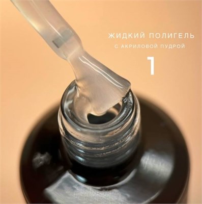 Полигель Bloom жидкий акрил №01, 15 мл 351762bb-341b-11f0-0a80-14d80079f20d