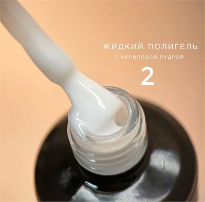 Полигель Bloom жидкий акрил №02, 15 мл 351b5e1a-341b-11f0-0a80-14d80079f212