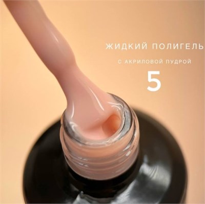 Полигель Bloom жидкий акрил №05, 15 мл 3527f969-341b-11f0-0a80-14d80079f223