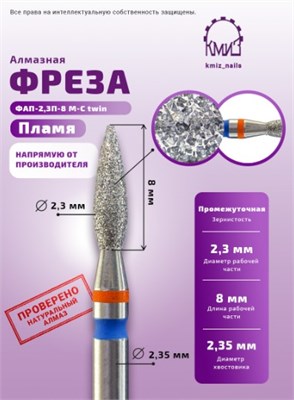 Фреза алмазная ФАП-2,3П-8 М-С twin 118560 2000000058481