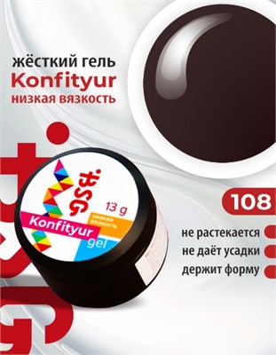 BSG Жёсткий гель для наращивания Konfityur НИЗКАЯ ВЯЗКОСТЬ №108 (13 г) (ЧЗ) 4660633402549