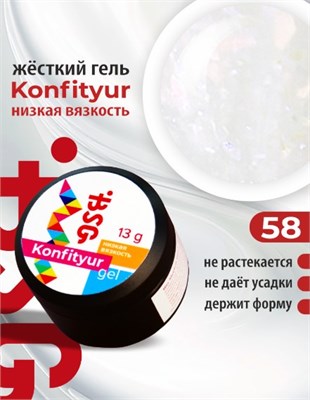 BSG Жёсткий гель для наращивания Konfityur НИЗКАЯ ВЯЗКОСТЬ №58 (13 г) CF58LV13
