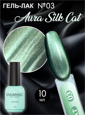 Гель-лак с эффектом кошачий глаз ENIGMANIC AURA silk cat 10 мл. #03 7683390041599