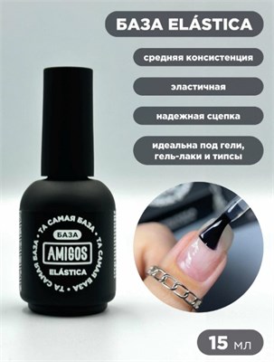 Та самая БАЗА AMIGOS ELÁSTICA, 15 мл 4673754439868