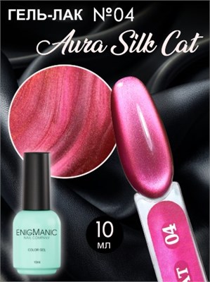 Гель-лак с эффектом кошачий глаз ENIGMANIC AURA silk cat 10 мл. #04 7683390041605