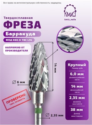 Фреза ТВС барракуда, крупная, 118531 КМИЗ 2000000051161
