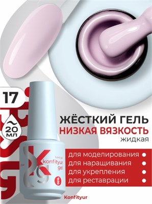 BSG Жёсткий гель в бутылке Konfityur №17 НИЗКАЯ ВЯЗКОСТЬ (20 мл) 2000000056104