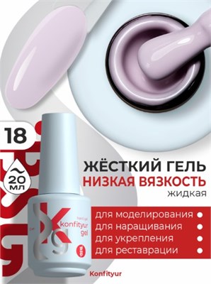 Жёсткий гель в бутылке Konfityur №18 НИЗКАЯ ВЯЗКОСТЬ - Черничный йогурт (плотный) (20 мл) 2000000056111
