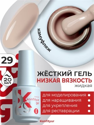 Жёсткий гель в бутылке Konfityur №29 НИЗКАЯ ВЯЗКОСТЬ - Натуральный бежевый (плотный) (20 мл) (ЧЗ) 4660633403119