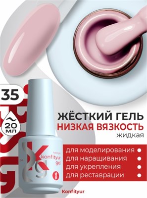 Жёсткий гель в бутылке Konfityur №35 НИЗКАЯ ВЯЗКОСТЬ - Светло-розовый (плотный) (20 мл) 2000000056197