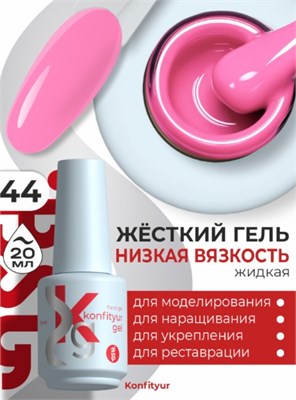 Жёсткий гель в бутылке Konfityur №44 НИЗКАЯ ВЯЗКОСТЬ - Ярко-розовый (плотный) (20 мл) 2000000034355