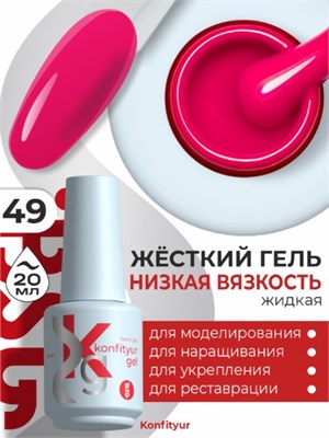 Жёсткий гель в бутылке Konfityur №49 НИЗКАЯ ВЯЗКОСТЬ - Капризный розовый (плотный) (20 мл) 2000000056326