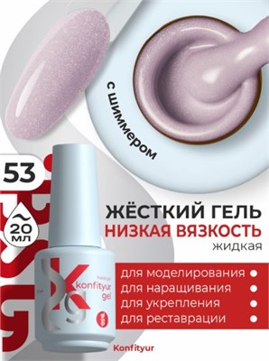 Жёсткий гель в бутылке Konfityur №53 НИЗКАЯ ВЯЗКОСТЬ - Розовый маунтбэттена с мерцанием (плотный) (20 мл) 4660633403355