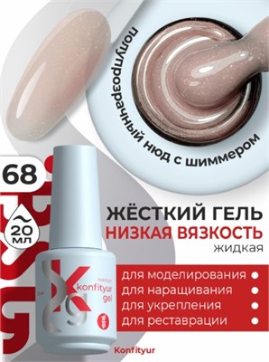 BSG Жёсткий гель в бутылке Konfityur №68 НИЗКАЯ ВЯЗКОСТЬ (20 мл) (ЧЗ) 4660633403454