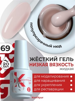 BSG Жёсткий гель в бутылке Konfityur №69 НИЗКАЯ ВЯЗКОСТЬ (20 мл) 4660633403461