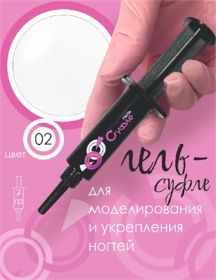 ШПРИЦ Жёсткий гель  для наращивания Суфле  №02 ВЫСОКАЯ ВЯЗКОСТЬ - Молочный  (7 г) 2000000056371