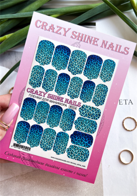 Пленки для маникюра Crazy Shine Nails #004 4607790945045