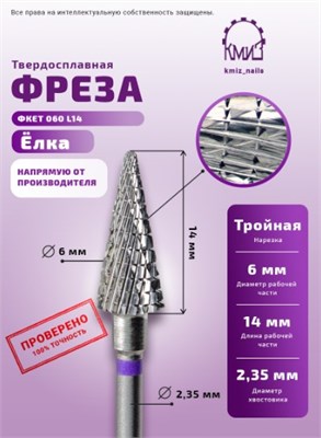 Фреза ТВС конус, средняя, 117989 / 118975 КМИЗ 2000000010922