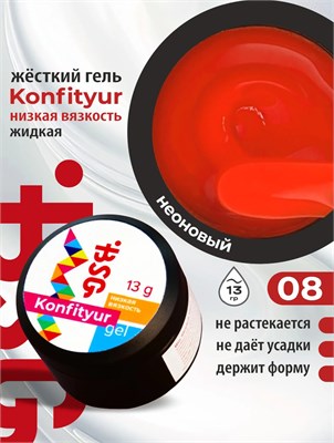BSG Жёсткий гель для наращивания Konfityur НИЗКАЯ ВЯЗКОСТЬ №08 13 г 2000000064673