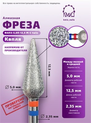 Фреза алмазная ФАПЗ-5,0П-12,5 М-С twin 118524 КМИЗ 2000000058498