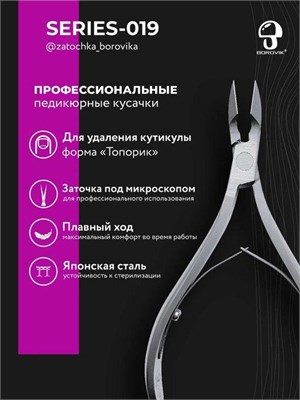 Кусачки для кутикулы 019 Zatochka_borovika 2000000000336
