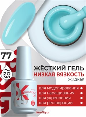 Жёсткий гель в бутылке Konfityur №77 НИЗКАЯ ВЯЗКОСТЬ - Голубая бирюза (20 мл) 2000000057057