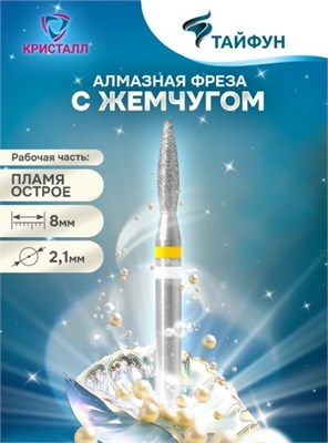 836 104 242 080 021 Алмазная фреза "Тайфун" желтая 2000000037202