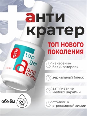 BSG Топ Anticrater (Антикратер) - топовый гель, нанесение "без кратеров" 20 мл 4660633406714