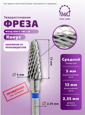Фреза ТВС конус, средняя, 115963 КМИЗ 2000000043401