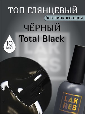 Топ Lakres Total Black 10 мл 2000000050720