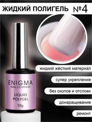 Жидкий полигель ENIGMANIC Liquid Polygel 04 10 мл. 2777000006438