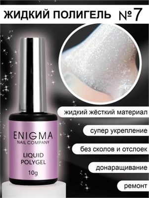 Жидкий полигель ENIGMANIC Liquid Polygel 07 10 мл. 2777000006469