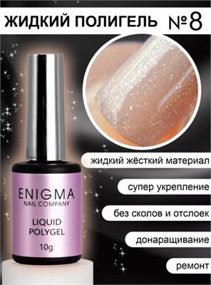 Жидкий полигель ENIGMANIC Liquid Polygel 08 10 мл. 2777000006476