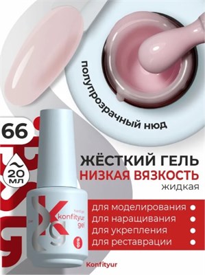 BSG Жёсткий гель в бутылке Konfityur №66 НИЗКАЯ ВЯЗКОСТЬ (20 мл) (ЧЗ) 4660633403430