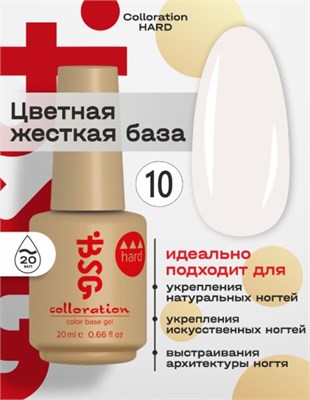 BSG Цветная жесткая база Colloration Hard №10 (20 мл) (ЧЗ) 4660633406004
