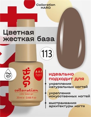 Цветная жесткая база Colloration Hard №113 - Какао, розово-коричневый (20 мл) 4660633406578